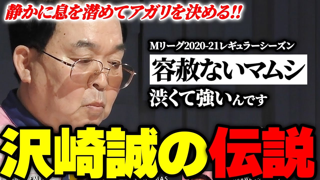 【Mリーグまとめ】渋も良いけどマムシも良い！ベテラン沢崎誠(サクラナイツ)の凄い一局集【麻雀】