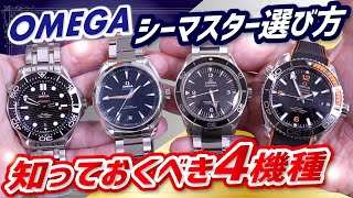 【知っておくべき４機種】オメガ シーマスターの選び方◇ダイバー300 アクアテラ シーマスター300 プラネットオーシャン定番モデルを実機で紹介【かんてい局】