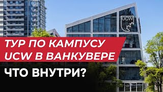 видео: Обзор университета UCW в Ванкувере, Канада. Что внутри? картинка: Обзор университета UCW в Ванкувере, Канада. Что внутри?
