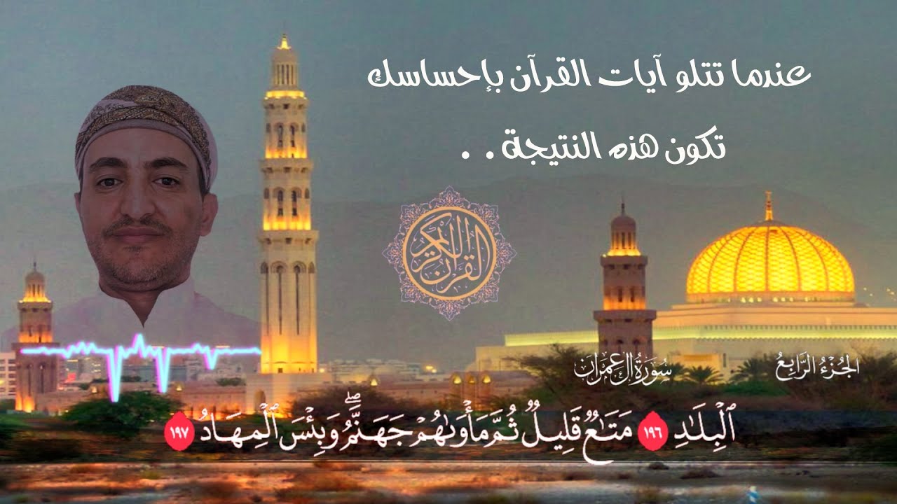 عندما تتلو القرآن بإحساسك تكون هذه النتيجة