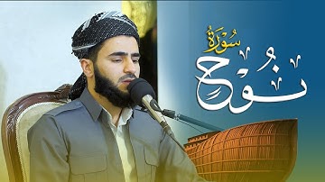 تلاوة العراقیة سورة نوح بصوت القارئ عماد یوسف : مسجد دایك و باوك
