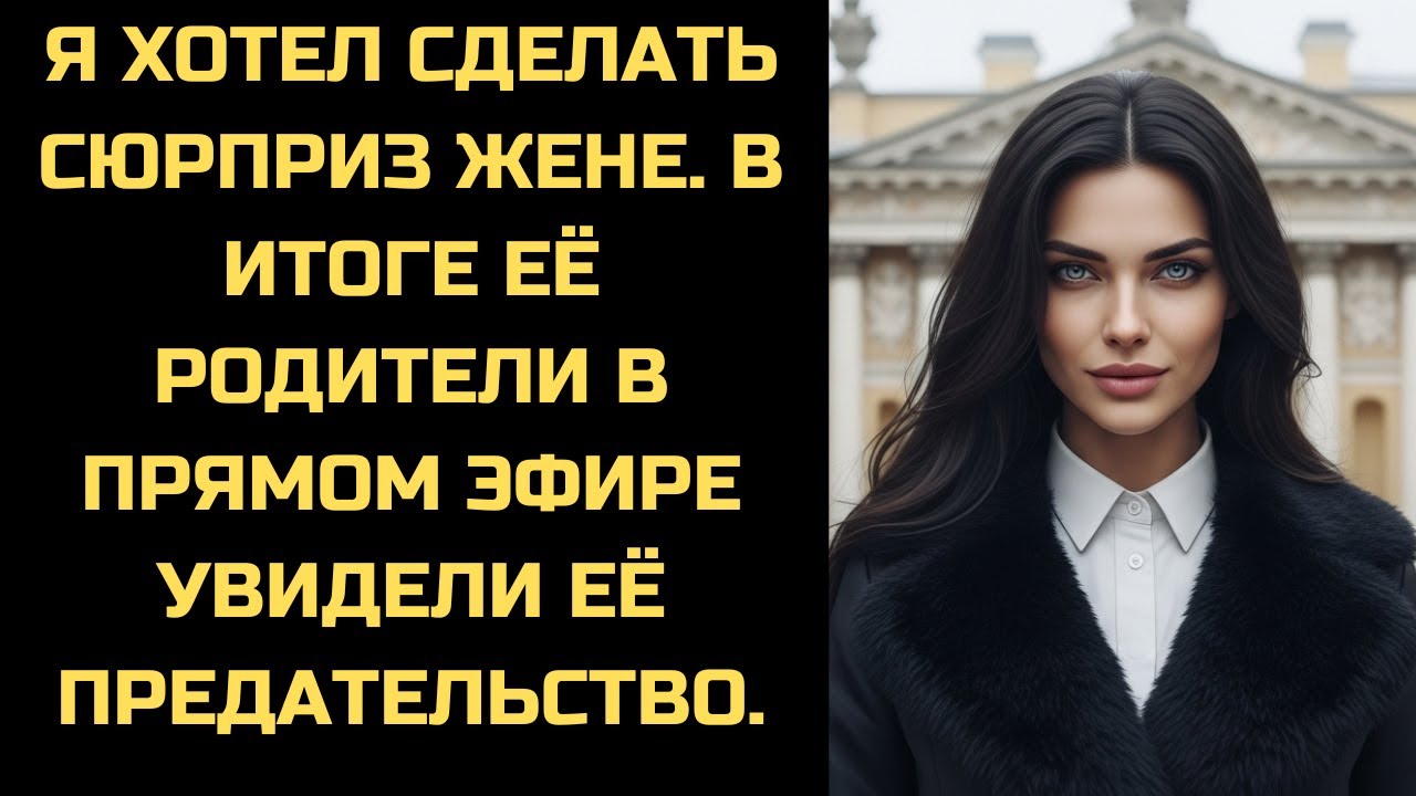 Она думала, я в командировке. Видеозвонок её родителям начался, когда её любовник вошёл в спальню.