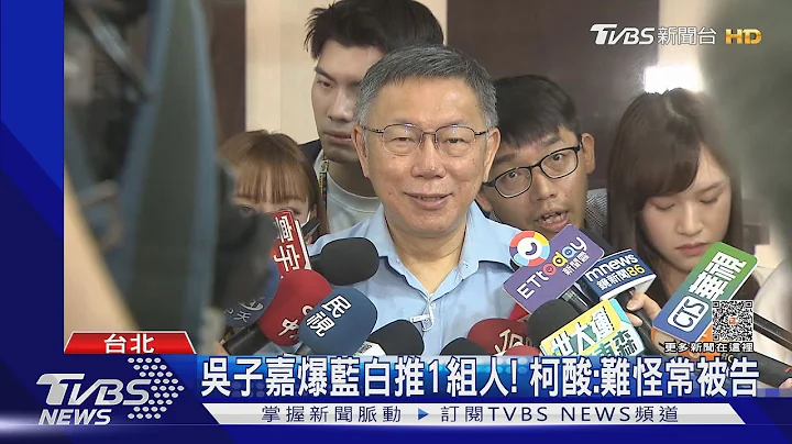爆郭台铭“来电否认并购说” 柯文哲:党内提他就逃｜TVBS新闻 @TVBSNEWS01 - 天天要闻
