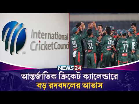 আন্তর্জাতিক ক্রিকেট ক্যালেন্ডারে বড় রদবদলের আভাস | Cricket Calendar | News24 Sports