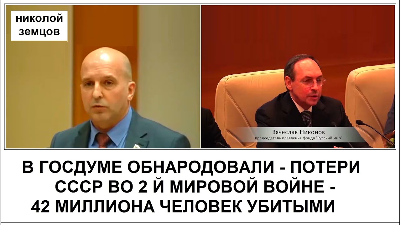 В ГОСДУМЕ ОБНАРОДОВАЛИ - ПОТЕРИ СССР ВО 2 Й МИРОВОЙ ВОЙНЕ -  42 МИЛЛИОНА ЧЕЛОВЕК УБИТЫМИ.