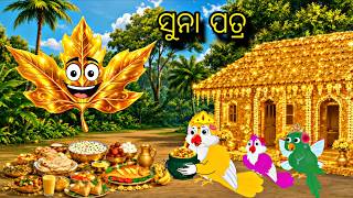 Information Suna Patra \\ Odia Gapa \\ Odia Stories \\ Tiki Chadhei Gapa \\ Bird Gapa Kahani Update