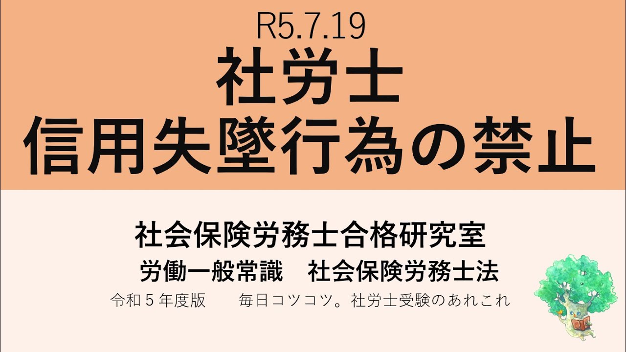 R5 7 19 社労士 信用失墜行為の禁止 - YouTube