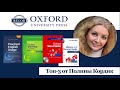 Топ-3 книги Oxford University Press (ELT) от Полины Кордик