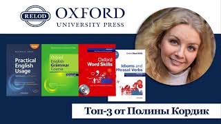 Топ-3 книги Oxford University Press (ELT) от Полины Кордик