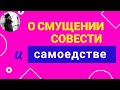 О смущении. Священник Максим Каскун