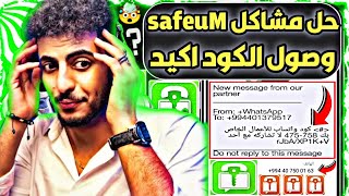 عمل رقم امريكي للواتس اب 2023 بثواني وبدون vpn (حل مشاكل برنامج safeum) عمل رقم اذربيجاني 2023 