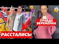 КЛАВА КОКА И ДИМА ГОРДЕЙ РАССТАЛИСЬ? | ИНСТАСАМКА И ПРАВДА БЕРЕМЕННА