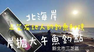 [北海岸釣點分享] 北海岸淺水灣岸拋大午魚釣點三芝在地人的 ... 