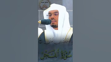{تراتيل عذبة}        تلاوة خاشعة للشيخ ياسر الدوسري سورة الفجر