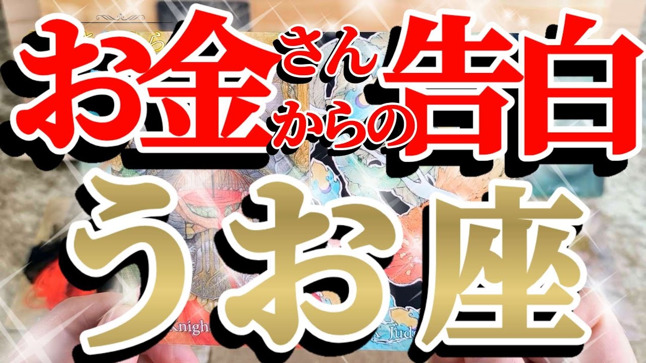 【緊急🚨】魚座さんへの、こんなにド直球でガチな告白は見た事ありません！😲✨♾️ガチタロット占い♾️