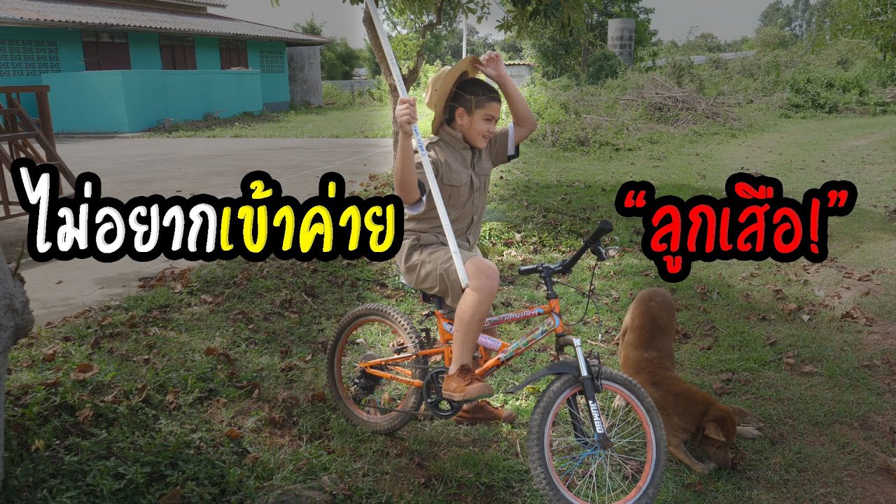 ไอหรั่งไม่อยากเข้าค่ายลูกเสือ!เพราะสิ่งนี้!?