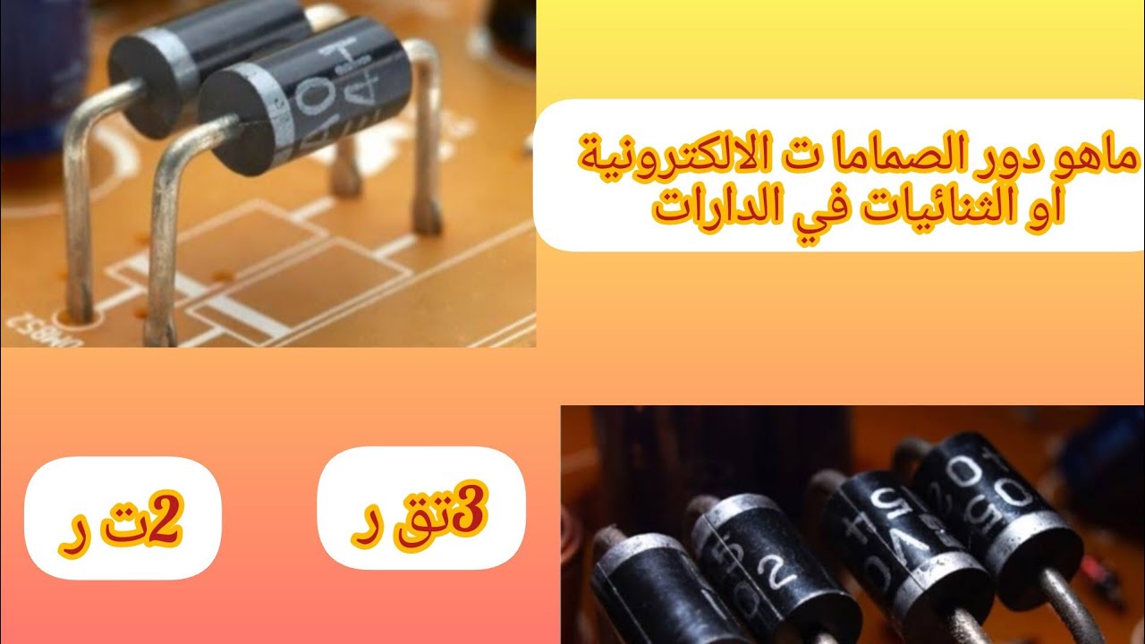 دور الثنائيات  الصمامات  او الديودات مراجعة السنة 2و 3 تقني الميسر  في الكهرباء