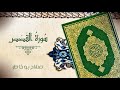 سورة القصص بصوت الشيخ صلاح بوخاطر