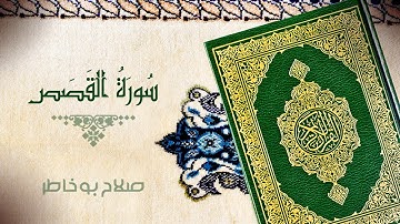 سورة القصص   بصوت الشيخ صلاح بوخاطر