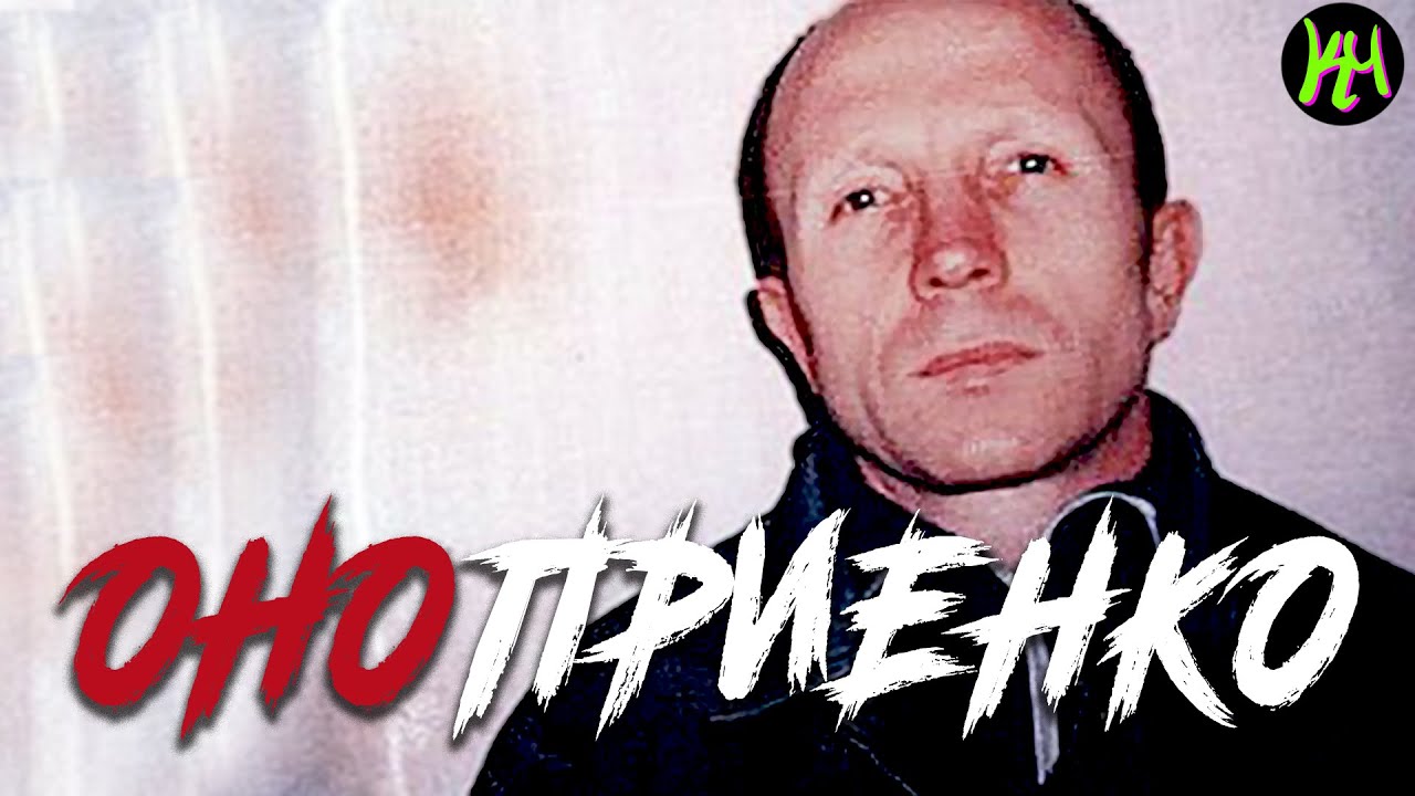 Анатолий москвич маньяк