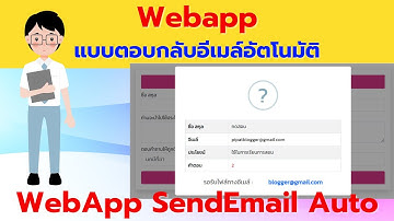WebApp แบบฟอร์มตอบกลับอีเมล์อัตโนมัติ