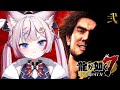 #2【龍が如く7】ムショ帰りで突然ホームレスになりました。※ネタバレあり【海汐もるふ/Varium】