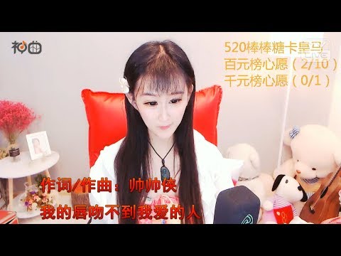 SR雨小萱 – 我的唇吻不到我愛的人 - YY神曲