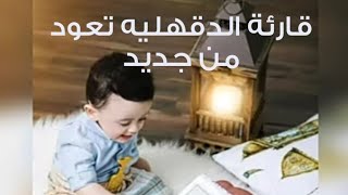 قارئة الدقهليه تعود من جديد/تلاوه تهتز لها القلوب