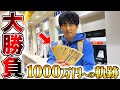 【超高額賭け】勝負レースにとんでもない額を賭けて夢の1000万円を目指します。