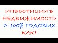 Как Инвестировать в недвижимость более 100% годовых