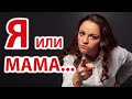 "Я или МАМА" Стих до слез!