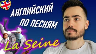 Английский по песням: La Seine (из 