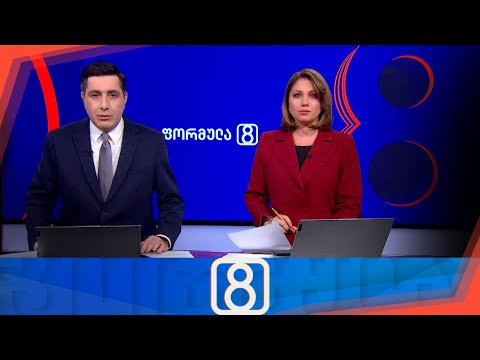 ფორმულა 20:00 საათზე — 30 იანვარი