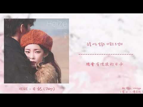 [韓中] Heize(헤이즈) - 日記 Diary (일기) @Late Autumn만추