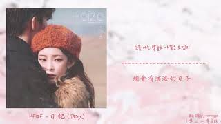 Download Lagu [韓中] Heize(헤이즈) - 日記 Diary (일기) @Late Autumn만추 MP3
