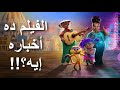 مراجعة فيلم فيفو Vivo Netflix Movie 2021 Review 