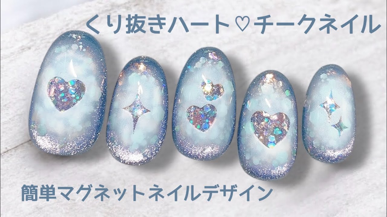 くり抜きハートが可愛い♡チークネイルのやり方🩵