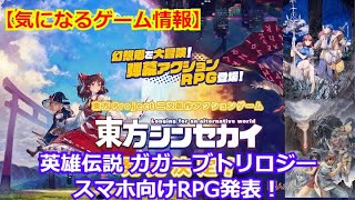 【気になるゲーム情報】「弾幕アクションRPG『東方シンセカイ』発売決定！」「『英雄伝説 ガガーブトリロジー』のIPを使ったスマホ向けRPGが発表！」【2023年02月06日】 screenshot 5