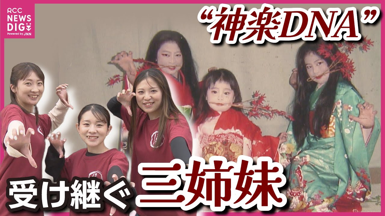 “神楽DNA” 受け継ぐ三姉妹　「神楽人気を復活させたい」 祖父の思いを引き継いで奮闘中　神楽大会の復活に向けて