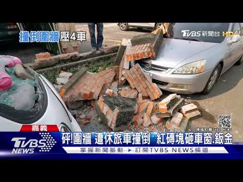 25歲駕駛"倒車恍神" 圍牆倒砸4車! 居民驚:豪華休旅無傷｜TVBS新聞