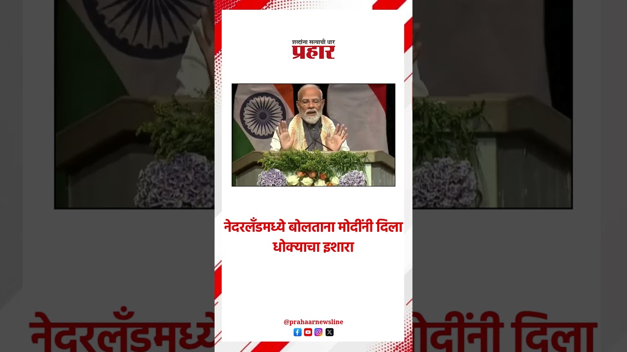 Narender Modi | नेदरलँडमध्ये बोलताना मोदींनी दिला धोक्याचा इशारा