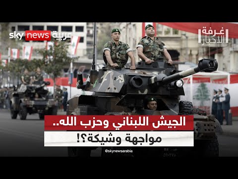 هل يستطيع الجيش اللبناني نزع سلاح حزب الله بالقوة غرفة الأخبار