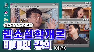 ‘대세’ 웹소설엔 패턴이 보인다?! 문학평론가랑 교수랑 웹소설 본격 분석 | ? 잡덕사전 EP1