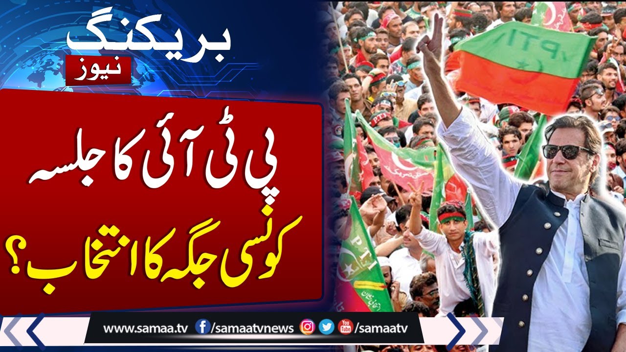 Breaking News: August 5 Protest: PTI Seeks Approval for Islamabad Jalsa | Must Watch Video