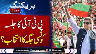 Breaking News: August 5 Protest: PTI Seeks Approval for Islamabad Jalsa | Must Watch Video