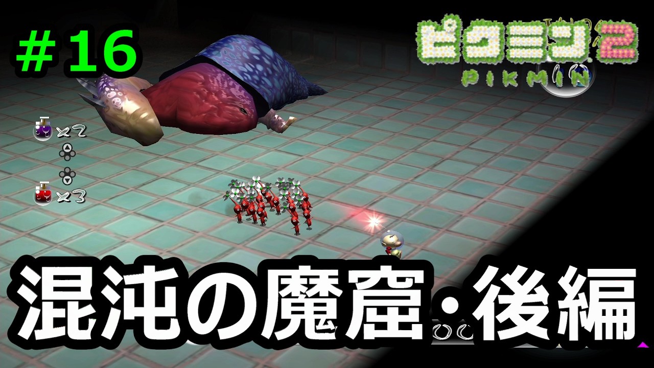 ピクミン2 ピクミン2】Switch版を実況プレイ #16 - YouTube