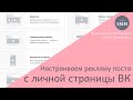 Реклама личной страницы ВКонтакте. Реклама поста с личной страницы ВКонтакте.