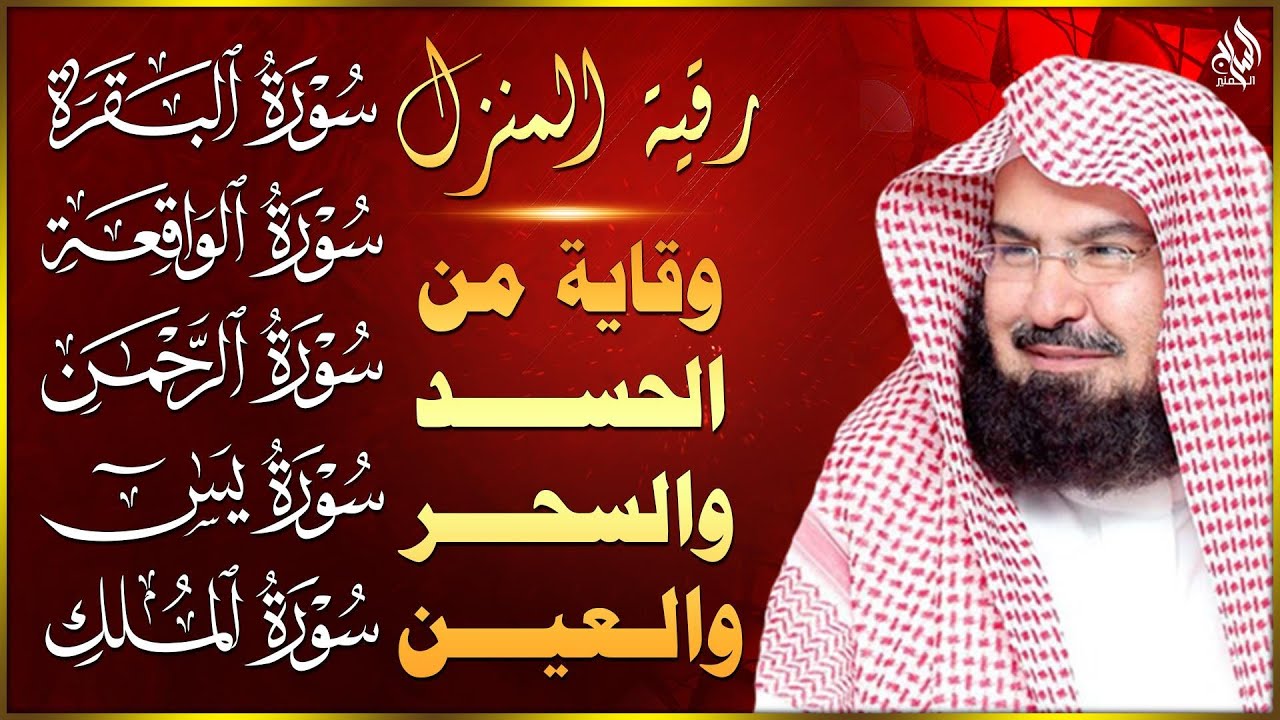 رقية للبيت وعلاج للسحر سورة البقرة، يس، الواقعة، الرحمن، الملك - حفظ من الشيطان - عبدالرحمن السديس