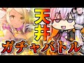 tamaさん…どっちが本物のガチャ芸人か決めましょうよ!(前編)【グランデフェス天井/グラブル】