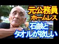 元公務員のホームレスの方にお話し聞けました。アルコール依存症や離婚生活保護の施設からの逃げだし。貴重なお話ありがとうございました。#ホームレス#アルコール依存症#生活保護#極道#借金#犯罪#刑務所